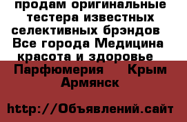 продам оригинальные тестера известных селективных брэндов - Все города Медицина, красота и здоровье » Парфюмерия   . Крым,Армянск